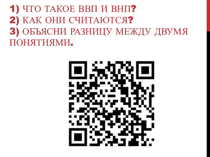 1) ЧТО ТАКОЕ ВВП И ВНП? 2) КАК ОНИ СЧИТАЮТСЯ? 3) ОБЪЯСНИ РАЗНИЦУ МЕЖДУ ДВУМЯ ПОНЯТИЯМИ.