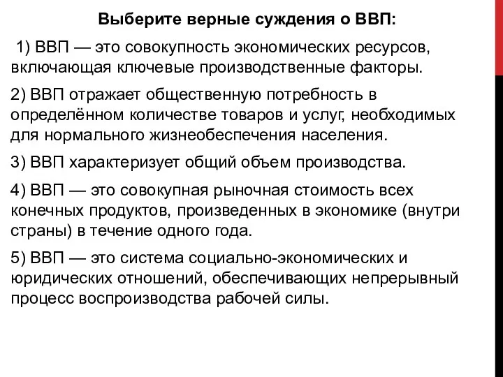 Выберите верные суждения о ВВП: 1) ВВП — это совокупность экономических