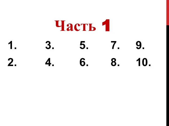 Часть 1 1. 3. 5. 7. 9. 2. 4. 6. 8. 10.