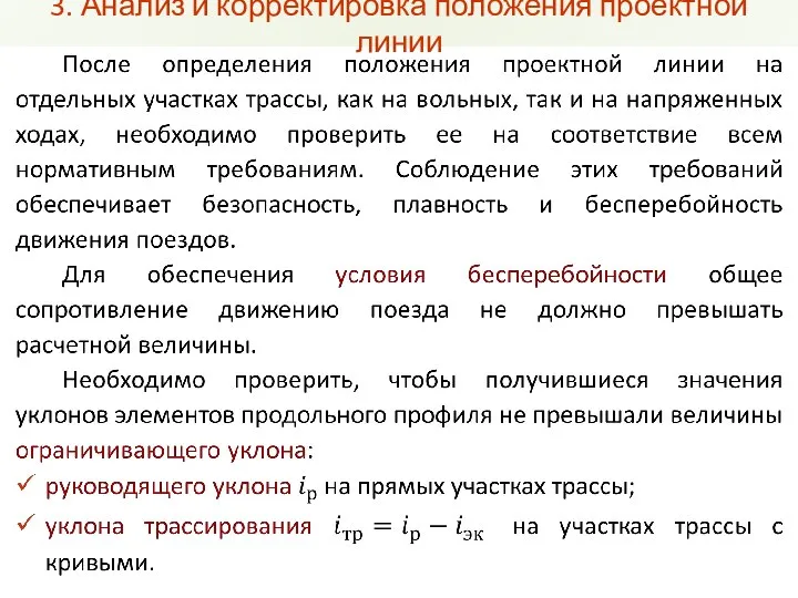 3. Анализ и корректировка положения проектной линии