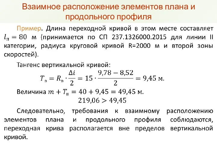 Взаимное расположение элементов плана и продольного профиля