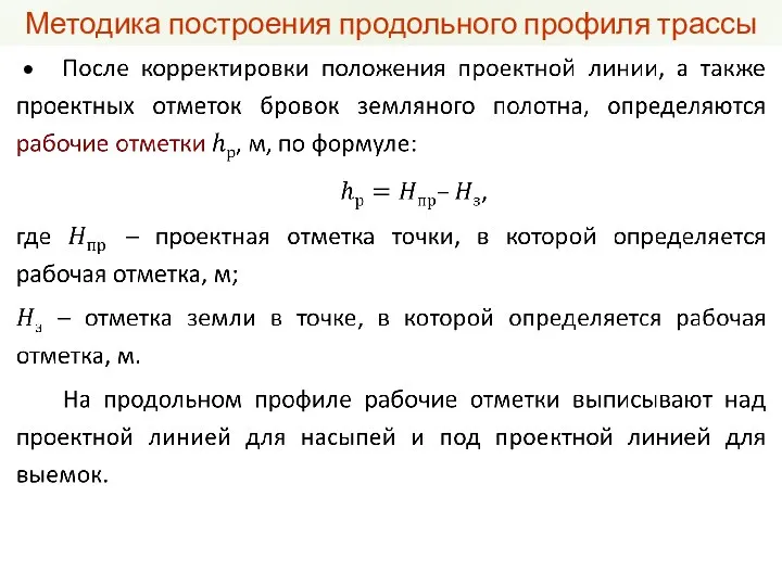 Методика построения продольного профиля трассы