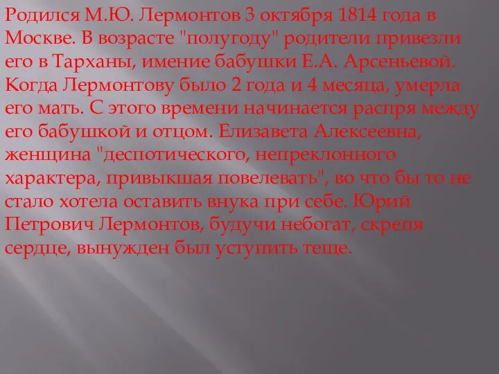 Родился М.Ю. Лермонтов 3 октября 1814 года в Москве. В возрасте