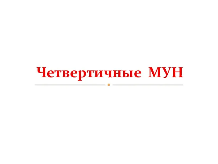 Четвертичные МУН