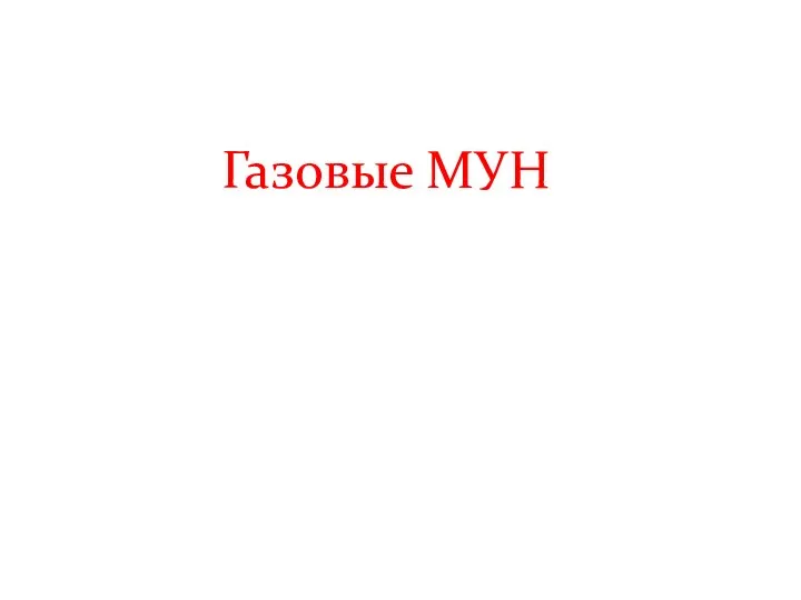 Газовые МУН