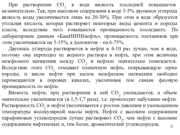 При растворении СО2 в воде вязкость последней повышается незначительно. Так, при