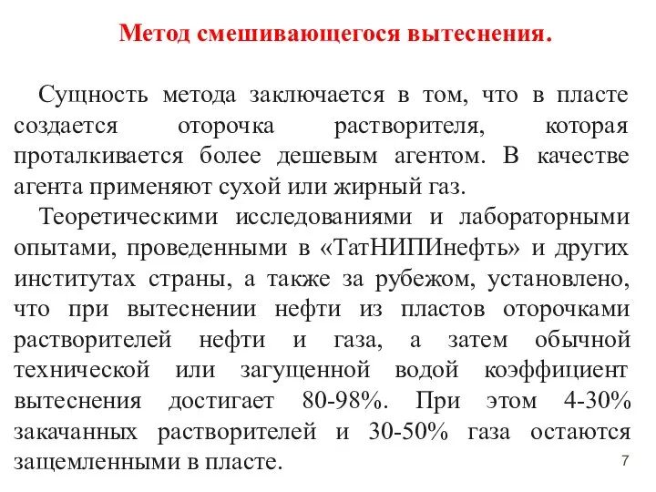 Метод смешивающегося вытеснения. Сущность метода заключается в том, что в пласте