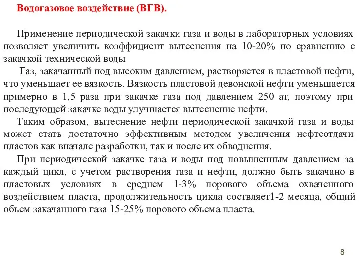 Водогазовое воздействие (ВГВ). Применение периодической закачки газа и воды в лабораторных