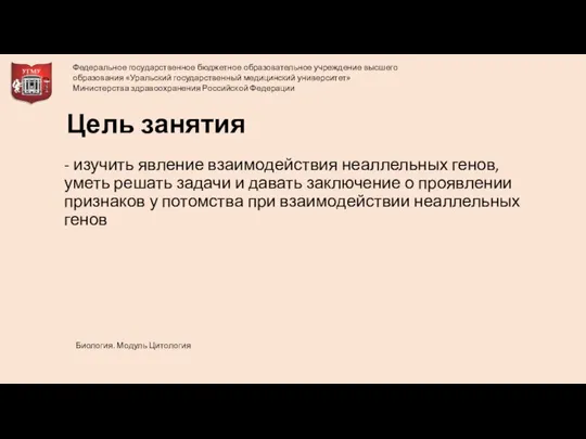 Цель занятия - изучить явление взаимодействия неаллельных генов, уметь решать задачи