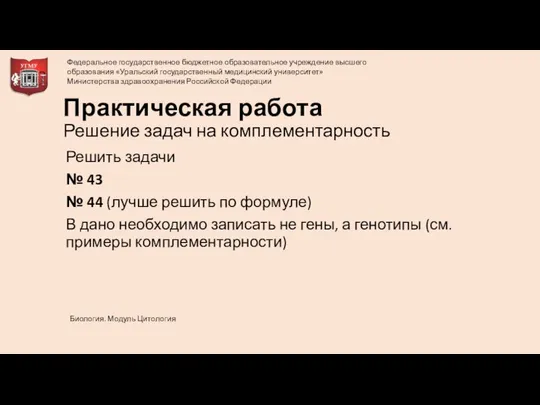 Практическая работа Решение задач на комплементарность Решить задачи № 43 №