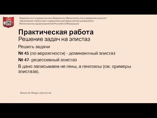 Практическая работа Решение задач на эпистаз Решить задачи № 45 (по