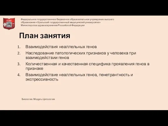 План занятия Взаимодействия неаллельных генов Наследование патологических признаков у человека при