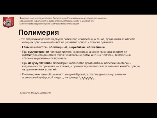 Полимерия - это вид взаимодействия двух и более пар неаллельных генов,