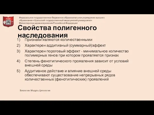 Свойства полигенного наследования Признаки являются количественными Характерен аддитивный (суммарный)эффект Характерен пороговый