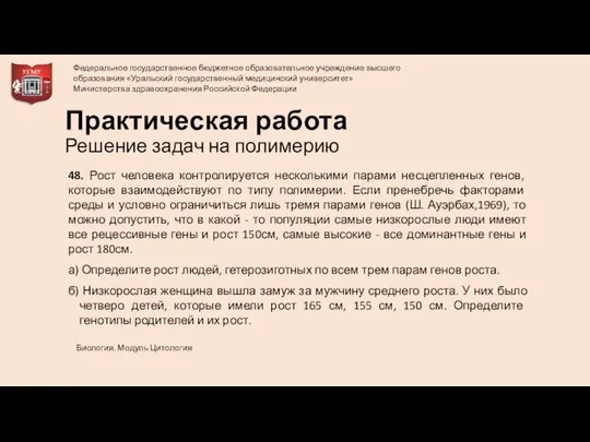 Практическая работа Решение задач на полимерию 48. Рост человека контролируется несколькими