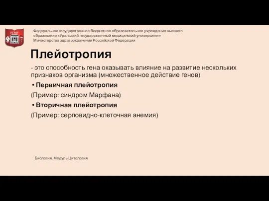 Плейотропия - это способность гена оказывать влияние на развитие нескольких признаков