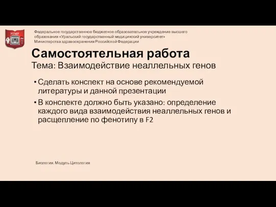 Самостоятельная работа Тема: Взаимодействие неаллельных генов Сделать конспект на основе рекомендуемой