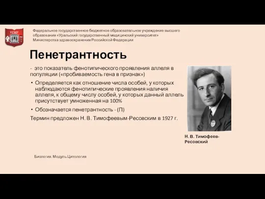 Пенетрантность - это показатель фенотипического проявления аллеля в популяции («пробиваемость гена