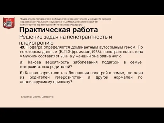 Практическая работа Решение задач на пенетрантность и плейотропию 49. Подагра определяется