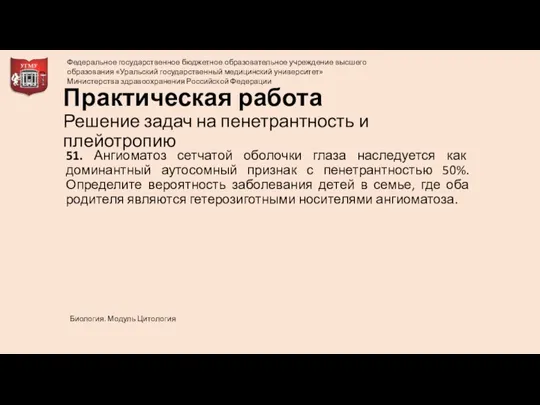 Практическая работа Решение задач на пенетрантность и плейотропию 51. Ангиоматоз сетчатой