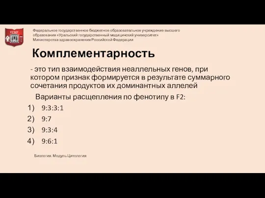 Комплементарность - это тип взаимодействия неаллельных генов, при котором признак формируется