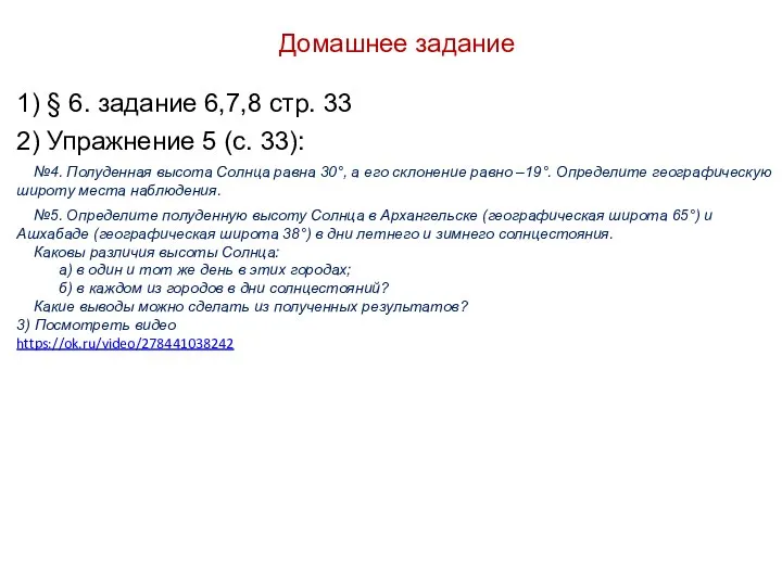 Домашнее задание 1) § 6. задание 6,7,8 стр. 33 2) Упражнение