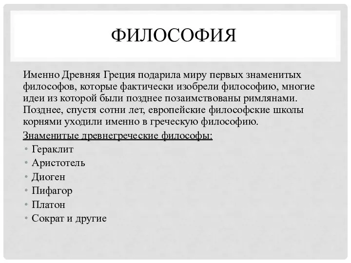 ФИЛОСОФИЯ Именно Древняя Греция подарила миру первых знаменитых философов, которые фактически