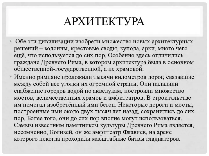 АРХИТЕКТУРА Обе эти цивилизации изобрели множество новых архитектурных решений – колонны,