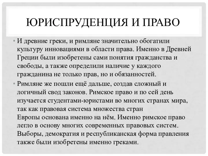 ЮРИСПРУДЕНЦИЯ И ПРАВО И древние греки, и римляне значительно обогатили культуру