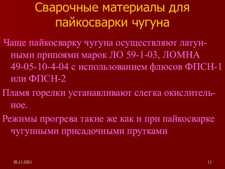 Сварочные материалы для пайкосварки чугуна Чаще пайкосварку чугуна осуществляют латун-ными припоями