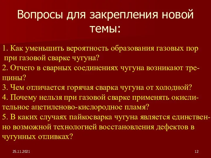 Вопросы для закрепления новой темы: 1. Как уменьшить вероятность образования газовых