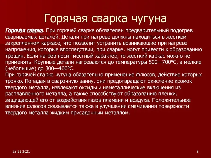 Горячая сварка чугуна Горячая сварка. При горячей сварке обязателен предварительный подогрев