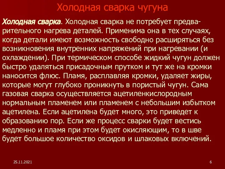 Холодная сварка. Холодная сварка не потребует предва-рительного нагрева деталей. Применима она