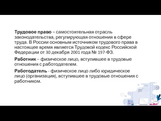 Трудовое право – самостоятельная отрасль законодательства, регулирующая отношения в сфере труда.