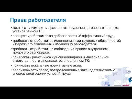 Права работодателя заключать, изменять и расторгать трудовые договоры в порядке, установленном