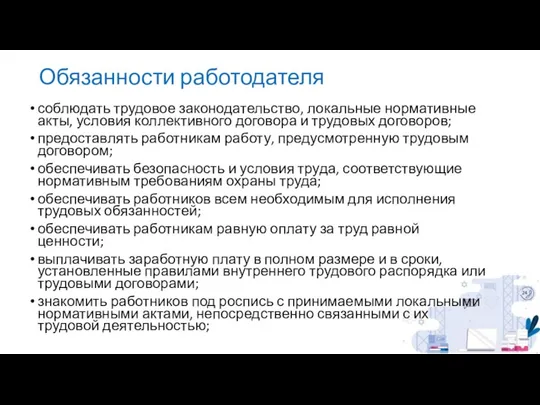 соблюдать трудовое законодательство, локальные нормативные акты, условия коллективного договора и трудовых