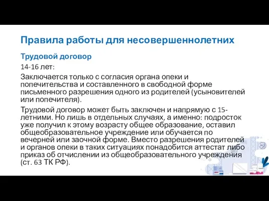 Правила работы для несовершеннолетних Трудовой договор 14-16 лет: Заключается только с