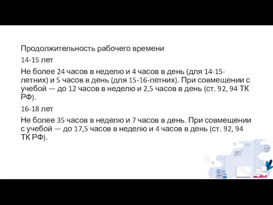 Продолжительность рабочего времени 14-15 лет Не более 24 часов в неделю