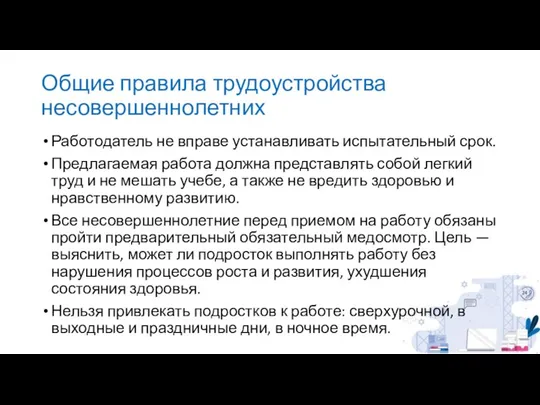 Общие правила трудоустройства несовершеннолетних Работодатель не вправе устанавливать испытательный срок. Предлагаемая