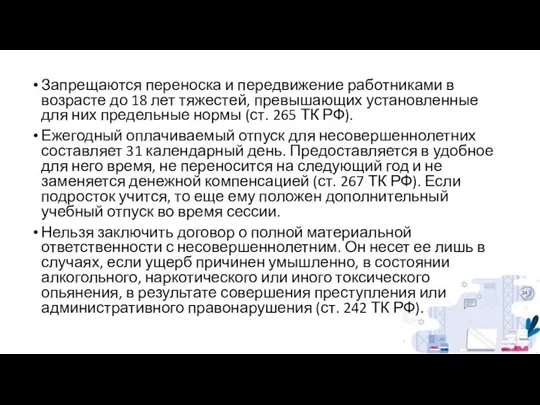 Запрещаются переноска и передвижение работниками в возрасте до 18 лет тяжестей,