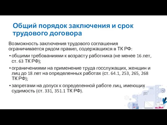 Общий порядок заключения и срок трудового договора Возможность заключения трудового соглашения