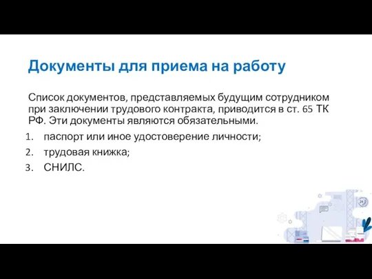 Документы для приема на работу Список документов, представляемых будущим сотрудником при