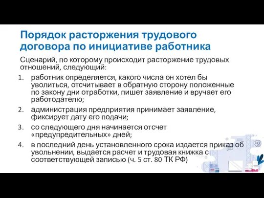 Порядок расторжения трудового договора по инициативе работника Сценарий, по которому происходит