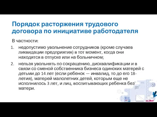 Порядок расторжения трудового договора по инициативе работодателя В частности: недопустимо увольнение