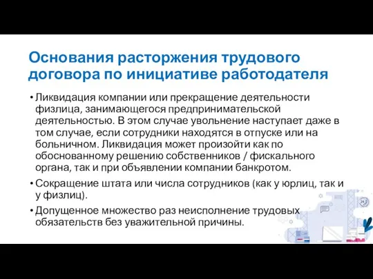 Основания расторжения трудового договора по инициативе работодателя Ликвидация компании или прекращение