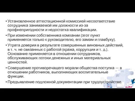 Установленное аттестационной комиссией несоответствие сотрудника занимаемой им должности из-за профнепригодности и