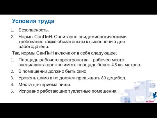 Условия труда Безопасность. Нормы СанПиН. Санитарно-эпидемиологическими требования также обязательны к выполнению