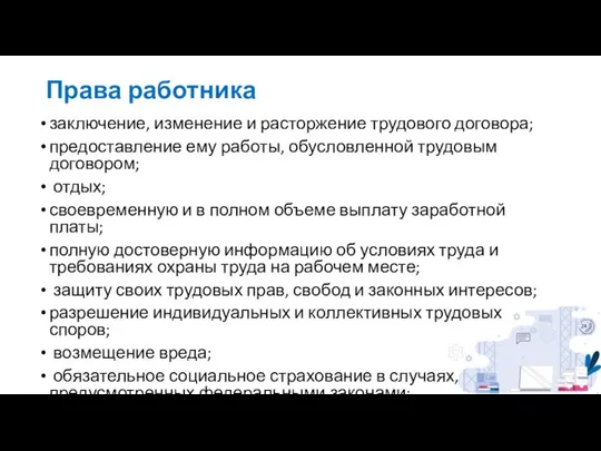 Права работника заключение, изменение и расторжение трудового договора; предоставление ему работы,