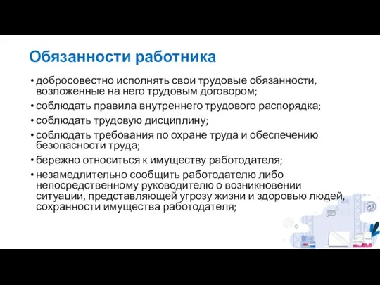 Обязанности работника добросовестно исполнять свои трудовые обязанности, возложенные на него трудовым