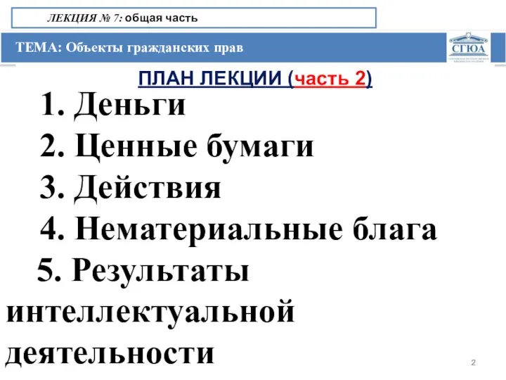 ТЕМА: Объекты гражданских прав ЛЕКЦИЯ № 7: общая часть ПЛАН ЛЕКЦИИ